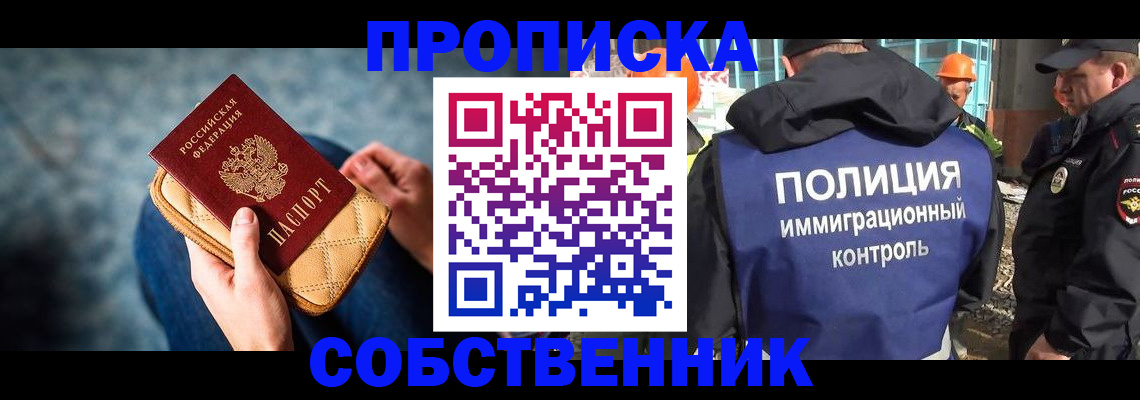 временная регистрация собственник в Тогучине